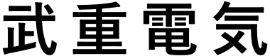 武重電気